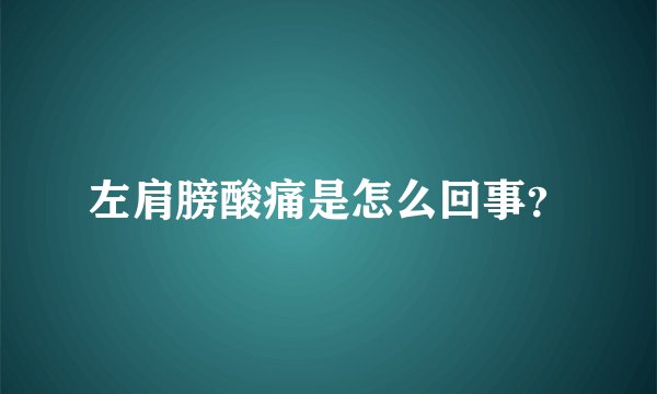 左肩膀酸痛是怎么回事？