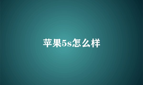 苹果5s怎么样