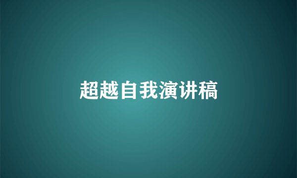超越自我演讲稿