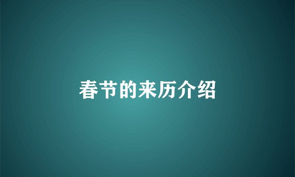 春节的来历介绍