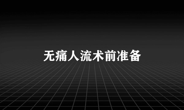 无痛人流术前准备