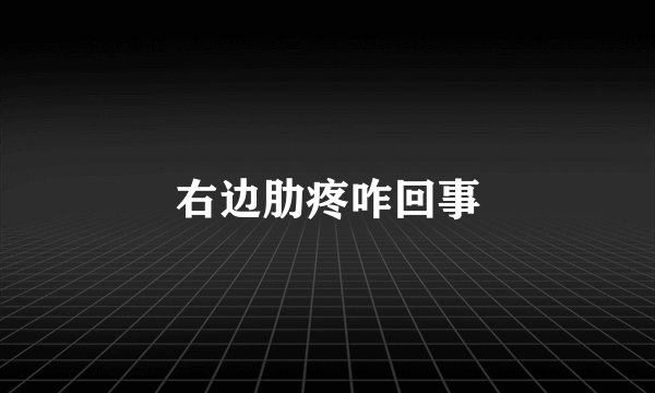 右边肋疼咋回事