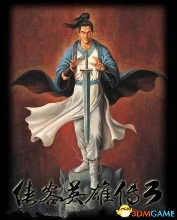 侠客英雄传3全流程攻略 侠客英雄传3全流程解说视频