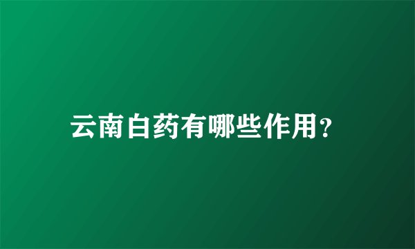 云南白药有哪些作用？