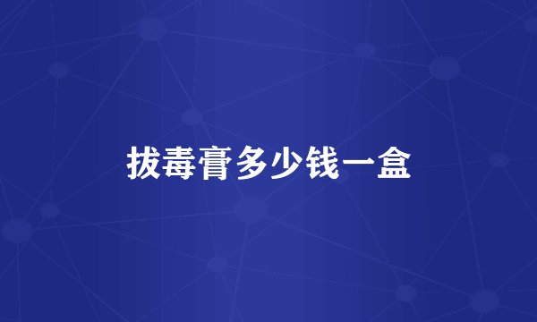 拔毒膏多少钱一盒