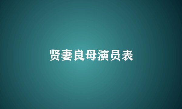 贤妻良母演员表