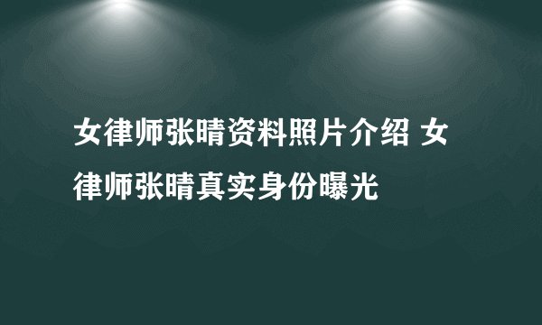 女律师张晴资料照片介绍 女律师张晴真实身份曝光