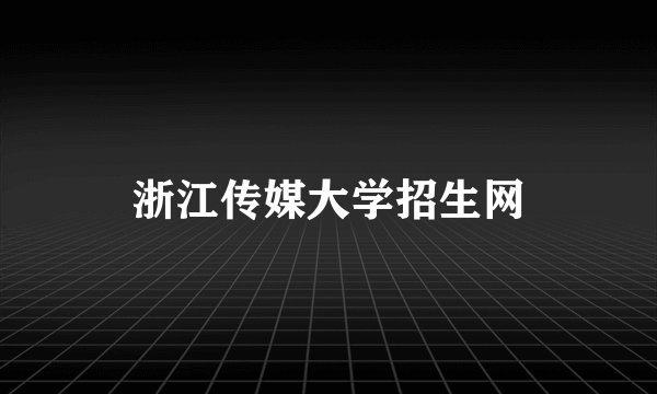 浙江传媒大学招生网