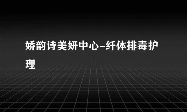 娇韵诗美妍中心-纤体排毒护理