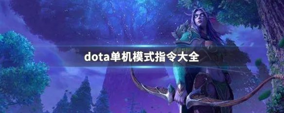 dota单机模式指令大全