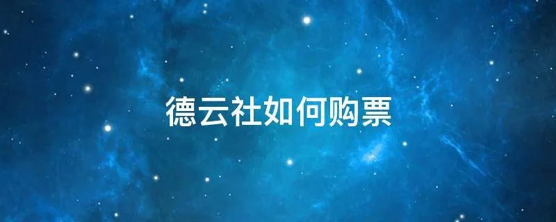 德云社如何购票