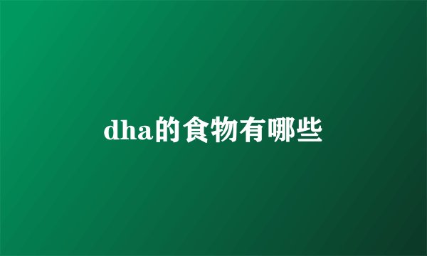 dha的食物有哪些