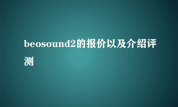 beosound2的报价以及介绍评测