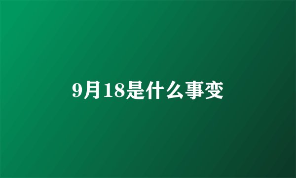 9月18是什么事变