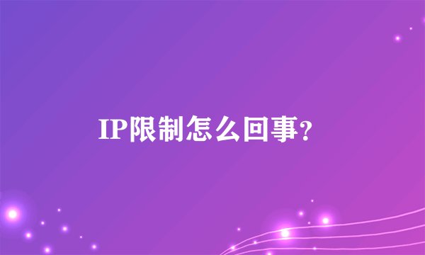 IP限制怎么回事？