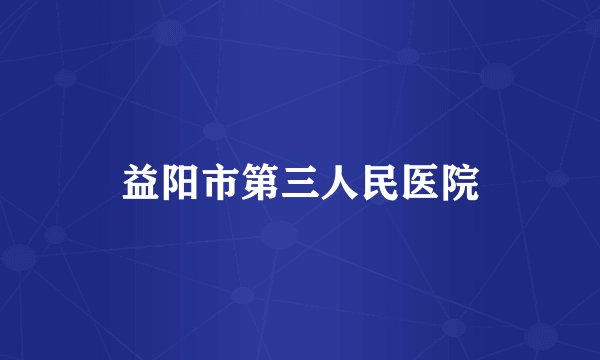 益阳市第三人民医院