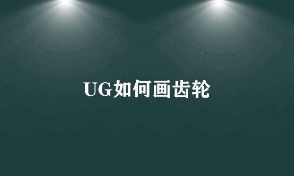 UG如何画齿轮