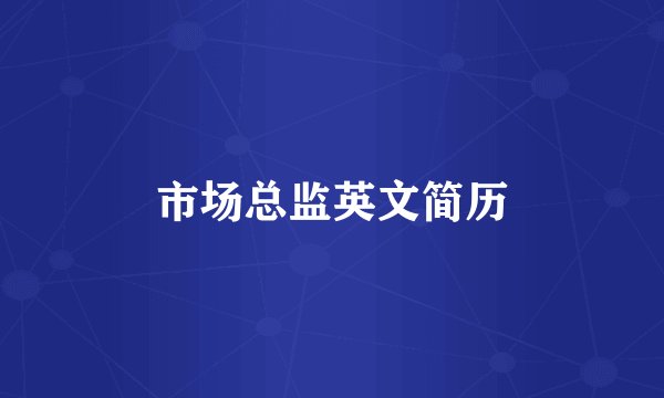 市场总监英文简历
