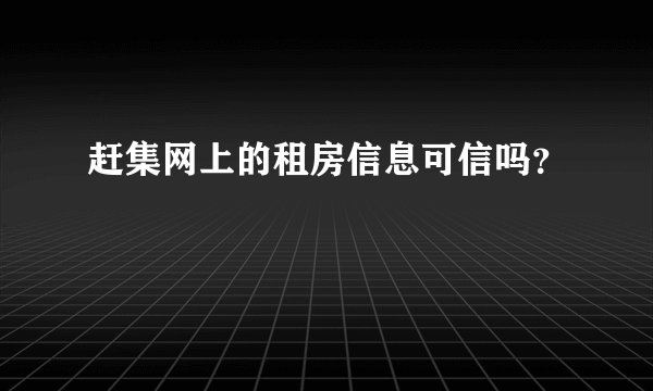 赶集网上的租房信息可信吗？