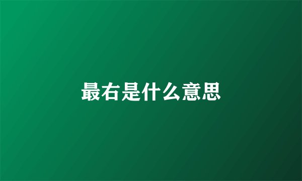 最右是什么意思
