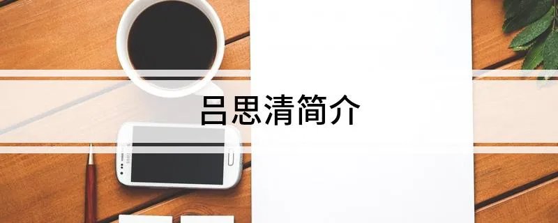 吕思清简介