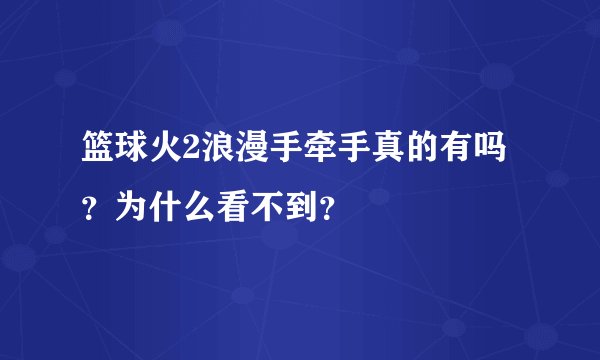 篮球火2浪漫手牵手真的有吗?为什么看不到?