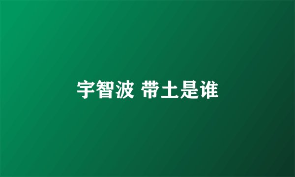 宇智波 带土是谁