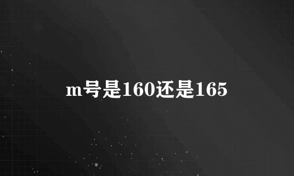 m号是160还是165