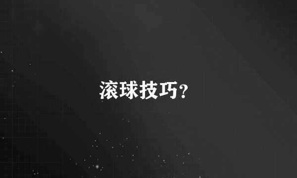 滚球技巧？