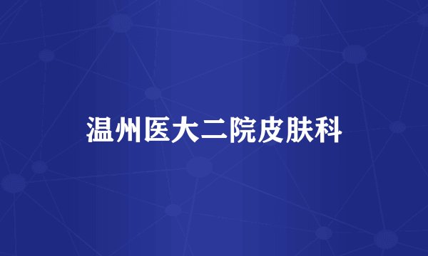 温州医大二院皮肤科