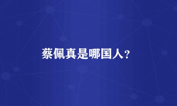 蔡佩真是哪国人？