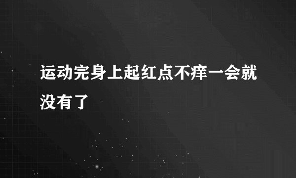运动完身上起红点不痒一会就没有了