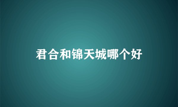君合和锦天城哪个好