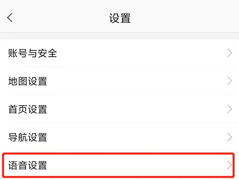 高德地图怎么设置自己的语音包