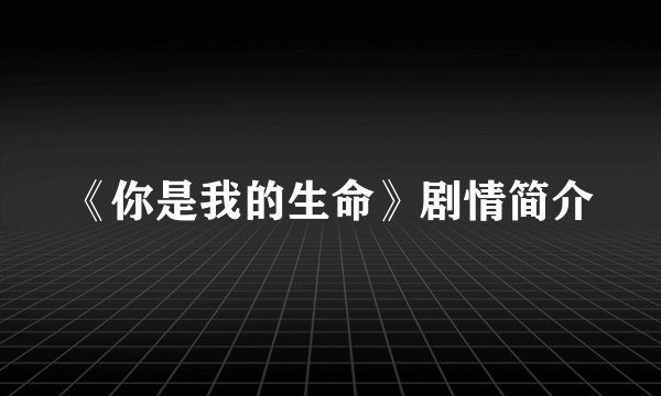 《你是我的生命》剧情简介