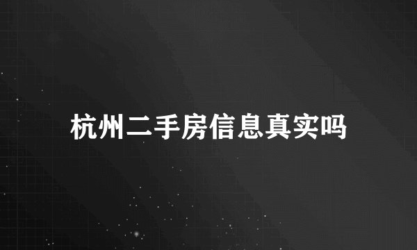 杭州二手房信息真实吗