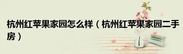 杭州红苹果家园怎么样（杭州红苹果家园二手房）