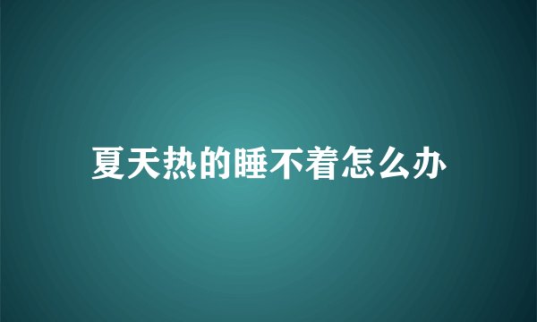 夏天热的睡不着怎么办