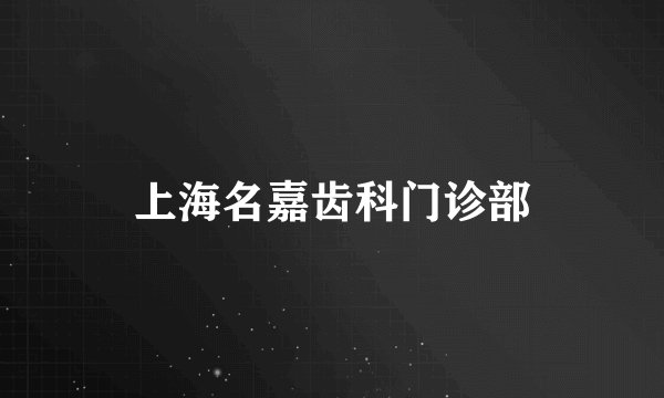 上海名嘉齿科门诊部