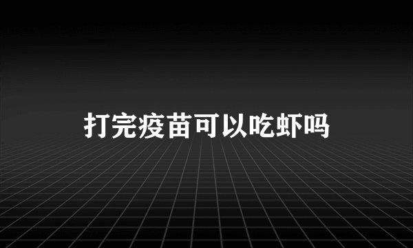 打完疫苗可以吃虾吗