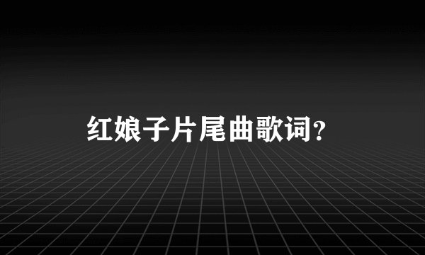 红娘子片尾曲歌词？