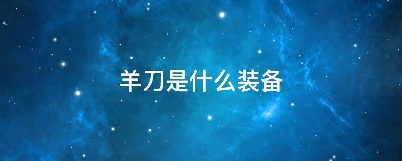 羊刀是什么装备