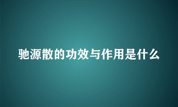 驰源散的功效与作用是什么