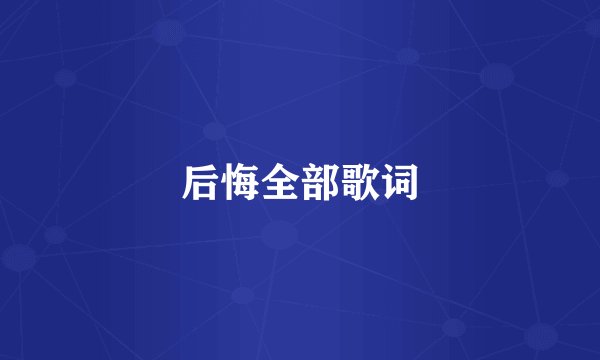 后悔全部歌词