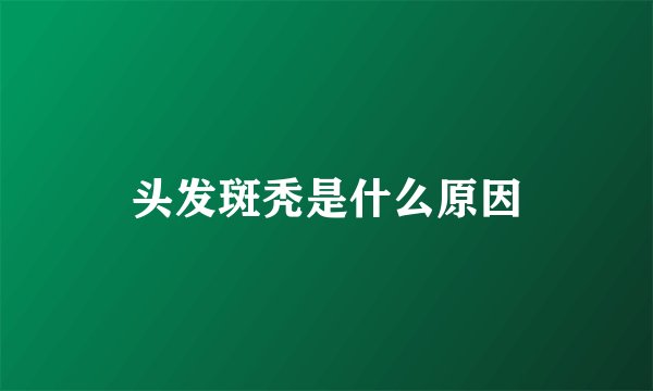 头发斑秃是什么原因