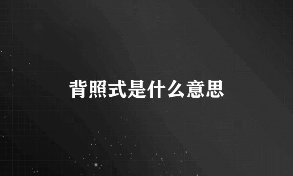 背照式是什么意思