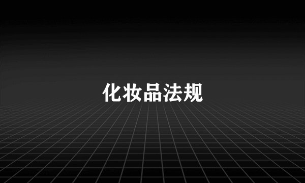 化妆品法规