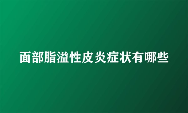 面部脂溢性皮炎症状有哪些