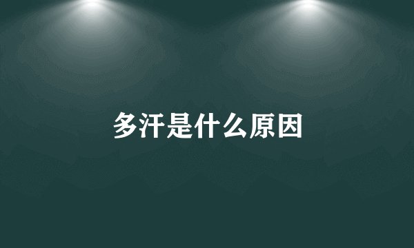 多汗是什么原因