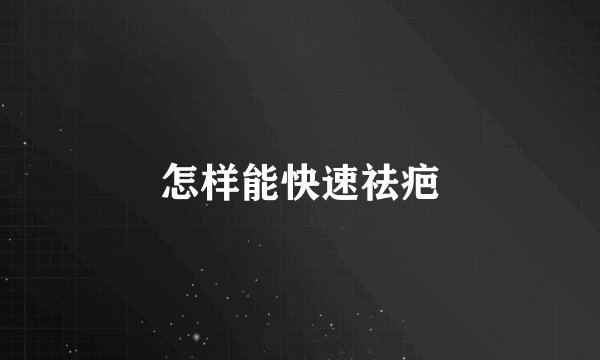 怎样能快速祛疤